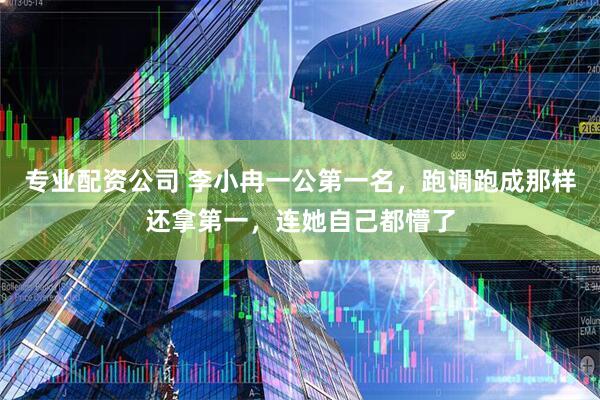 专业配资公司 李小冉一公第一名，跑调跑成那样还拿第一，连她自己都懵了